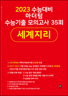 2023 수능대비 마더텅 수능기출 모의고사 35회 세계지리 (2022년)