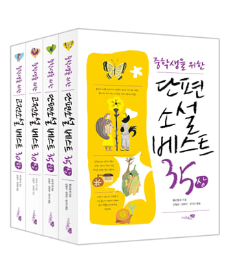 중학생을 위한 베스트 소설 4종 세트 - 전4권
