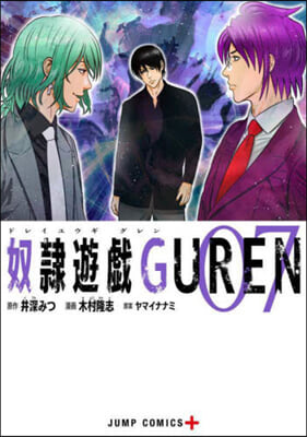 奴隷遊戱GUREN 7