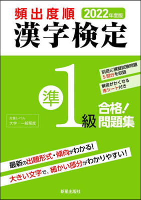 頻出度順 漢字檢定 準1級 合格!問題集 