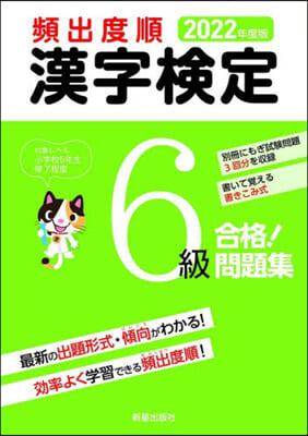 頻出度順 漢字檢定 6級 合格!問題集 