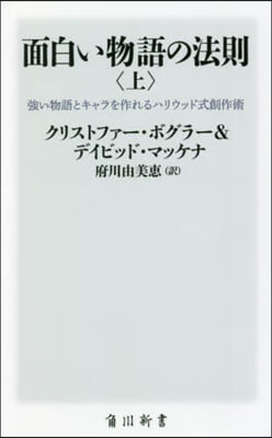 面白い物語の法則(上) 强い物語とキャラを作れるハリウッド式創作術 