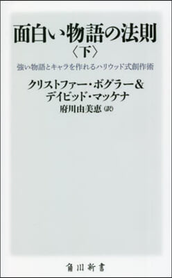 面白い物語の法則(下) 强い物語とキャラを作れるハリウッド式創作術 