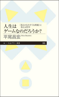 人生はゲ-ムなのだろうか?