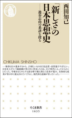 「新しさ」の日本思想史