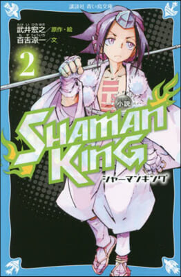 小說 SHAMAN KING(2)