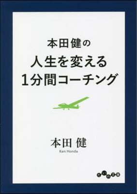 本田健の人生を變える1分間コ-チング