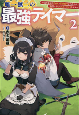 唯一無二の最强テイマ-(2) ~國の全てのギルドで門前拂いされたから,他國に行ってスロ-ライフします~
