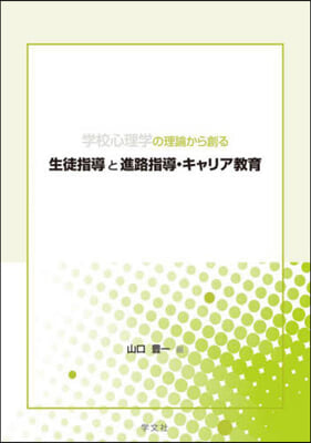 學校心理學の理論から創る生徒指導と進路指導.キャリア敎育