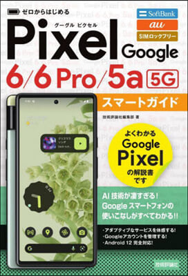 ゼロからはじめる Google Pixel 6/6 Pro/5a(5G) スマ-トガイド
