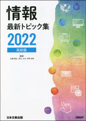 ’22 情報最新トピック集 高校版