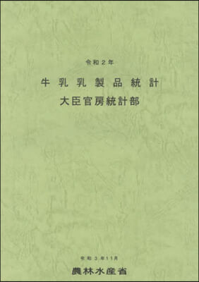 令2 牛乳乳製品統計