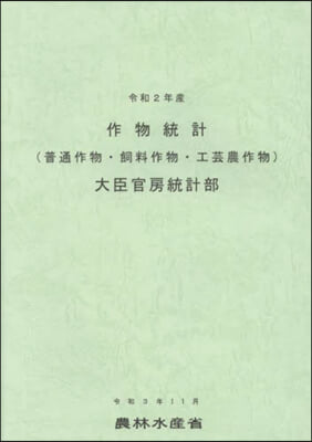 令和2年産作物統計(普通作物.飼料作物.