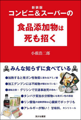 コンビニ&amp;ス-パ-の食品添加物は死も招く 新裝版 