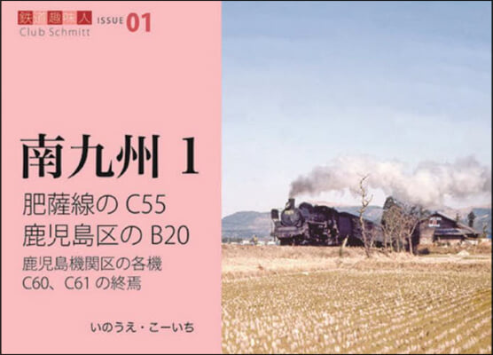 南九州(1) 肥薩線のC55鹿兒島區のB20 