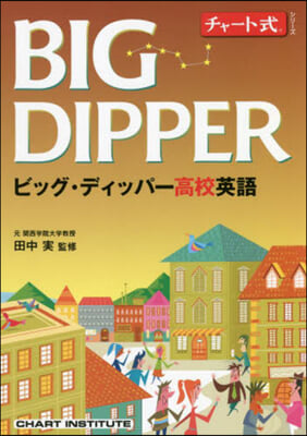 BIG DIPPER ビッグ.ディッパ-高校英語