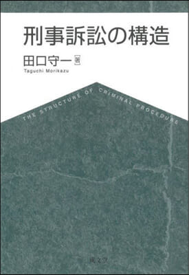 刑事訴訟の構造