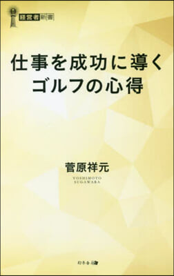 仕事を成功に導くゴルフの心得