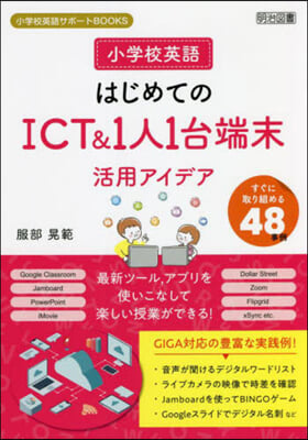 小學校英語 はじめてのICT&amp;1人1台端末活用アイデア すぐに取り組める48事例 