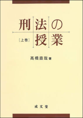 刑法の授業 上