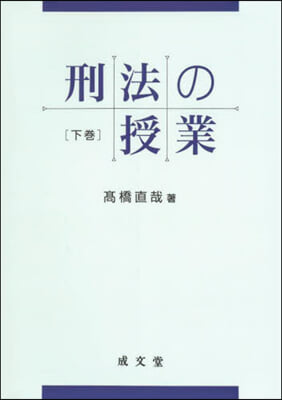 刑法の授業 下