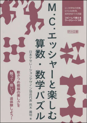 M.C.エッシャ-と樂しむ算數.數學パズル 