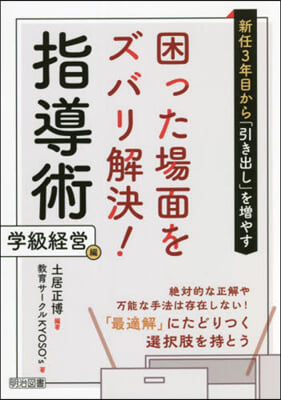 困った場面をズバリ解決!指導術 學級經營編