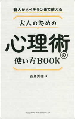 大人のための心理術の使い方BOOK