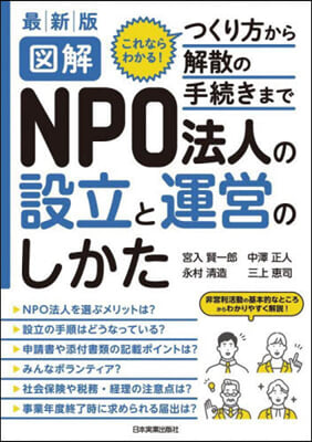 圖解NPO法人の設立と運營のしか 最新版