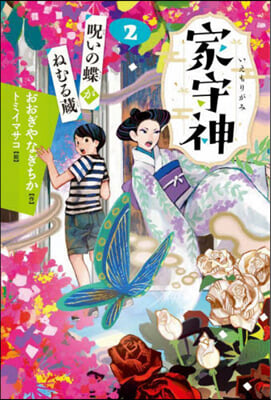 家守神(2)呪いの蝶がねむる藏