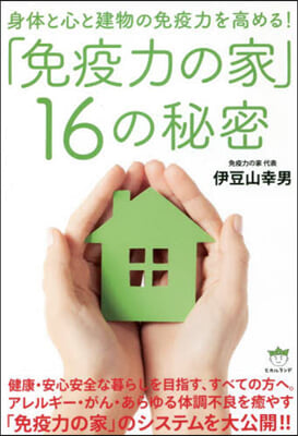 「免疫力の家」16の秘密