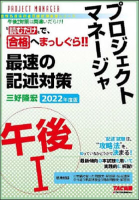 プロジェクトマネ-ジャ 午後(1) 最速の記述對策 2022年度 