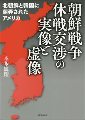 朝鮮戰爭休戰交涉の實像と虛像