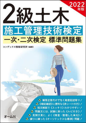 2級土木施工管理技術檢定一次.二次檢定 標準問題集 2022年版 