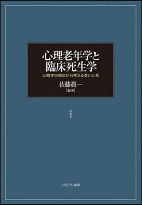 心理老年學と臨床死生學