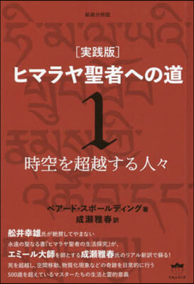 新裝分冊版 ヒマラヤ聖者への道(1) 實踐版 