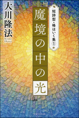 魔境の中の光 短詩型.格はいく集(1)