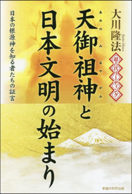 超古代リ-ディング.天御祖神と日本文明の始まり