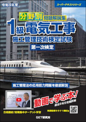 1級電氣工事施工管理技術檢定 一次檢定 令和4年度 