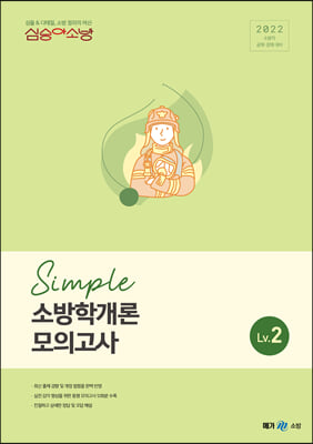 2022 심승아 Simple 소방학개론 모의고사 Lv. 2