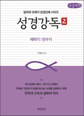 성경강독 2 (큰글씨책)