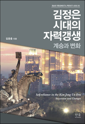 김정은 시대의 자력갱생(양장본 HardCover)