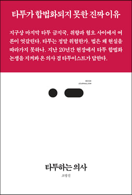 타투하는 의사(북저널리즘 71)