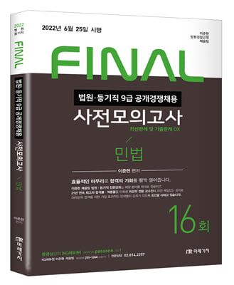 2022 법원직 FINAL 사전모의고사 민법