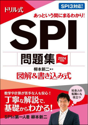 ’24 ドリル式 SPI問題集