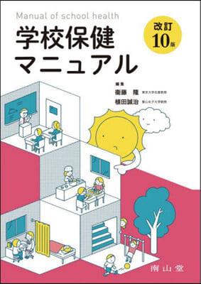 學校保健マニュアル 改訂10版