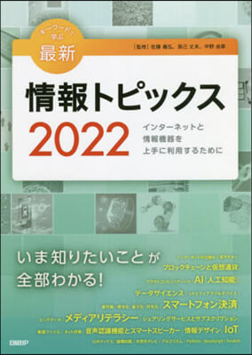 キ-ワ-ドで學ぶ最新情報トピック 2022