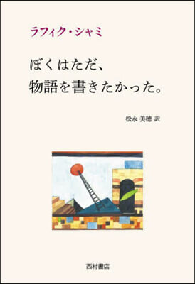 ぼくはただ,物語を書きたかった。