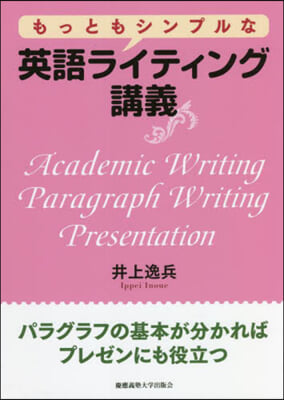 もっともシンプルな英語ライティング講義