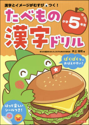 たべもの漢字ドリル 小學5年生